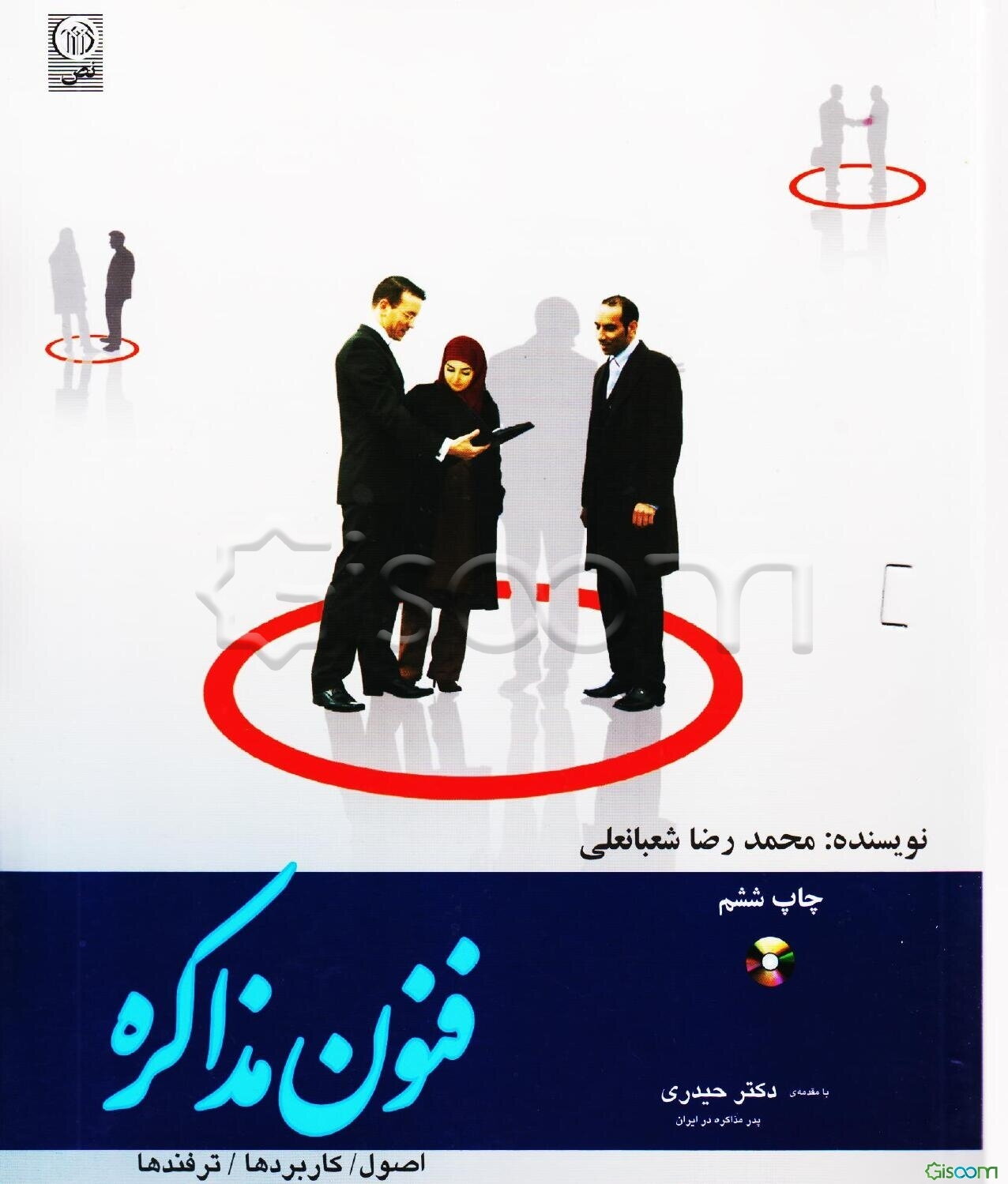 فنون مذاکره: اصول / کاربردها / ترفندها