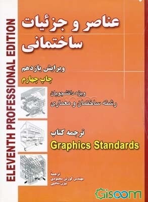 عناصر و جزئیات ساختمانی: ویژه دانشجویان رشته‌های ساختمان و معماری