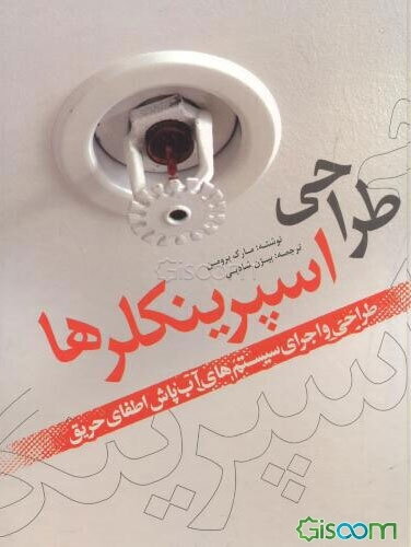 طراحی اسپرینکلرها