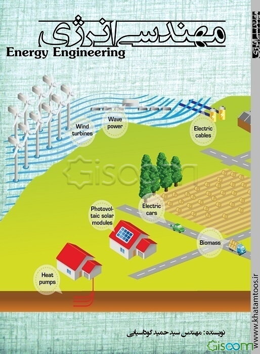 مهندسی انرژی: انرژی باد، انرژی زمین‌گرمایی، انرژی بیوگاز، انرژی پیل سوختی، ...