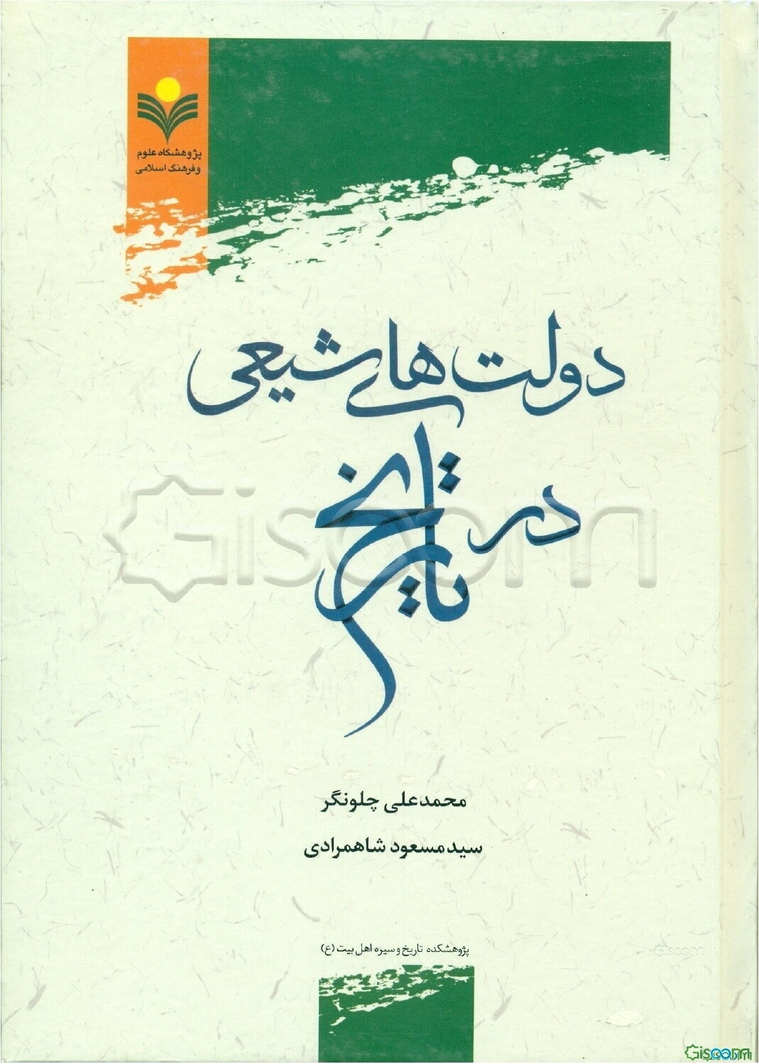 دولت‌های شیعی در تاریخ