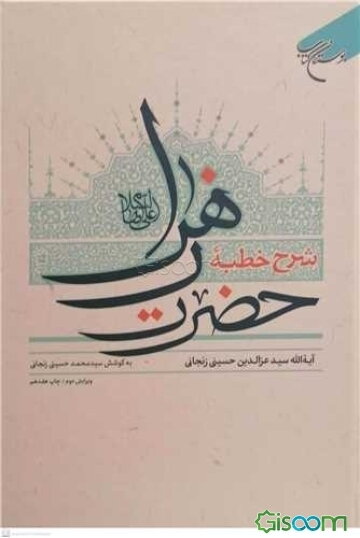 شرح خطبه حضرت زهرا (ع)