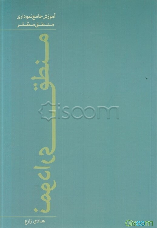 منطق نموداری