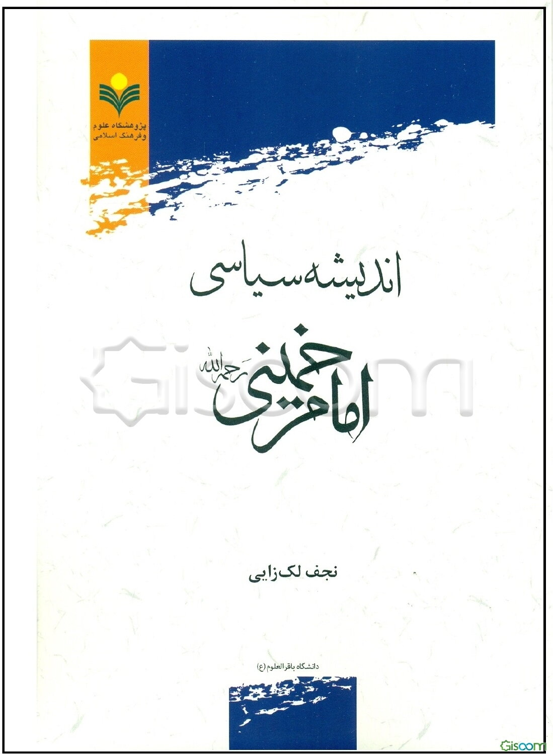 اندیشه سیاسی امام خمینی (ره)