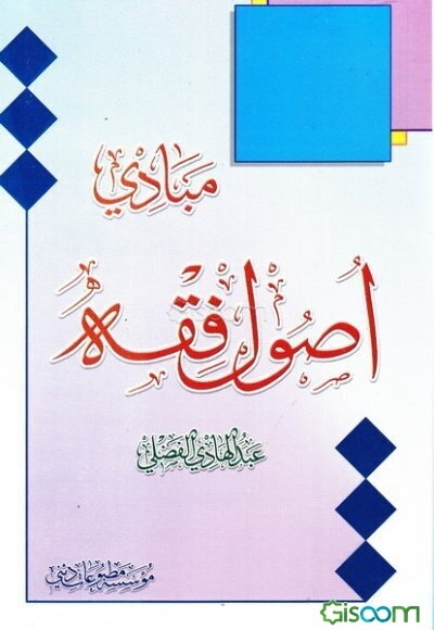 مبادی اصول فقه