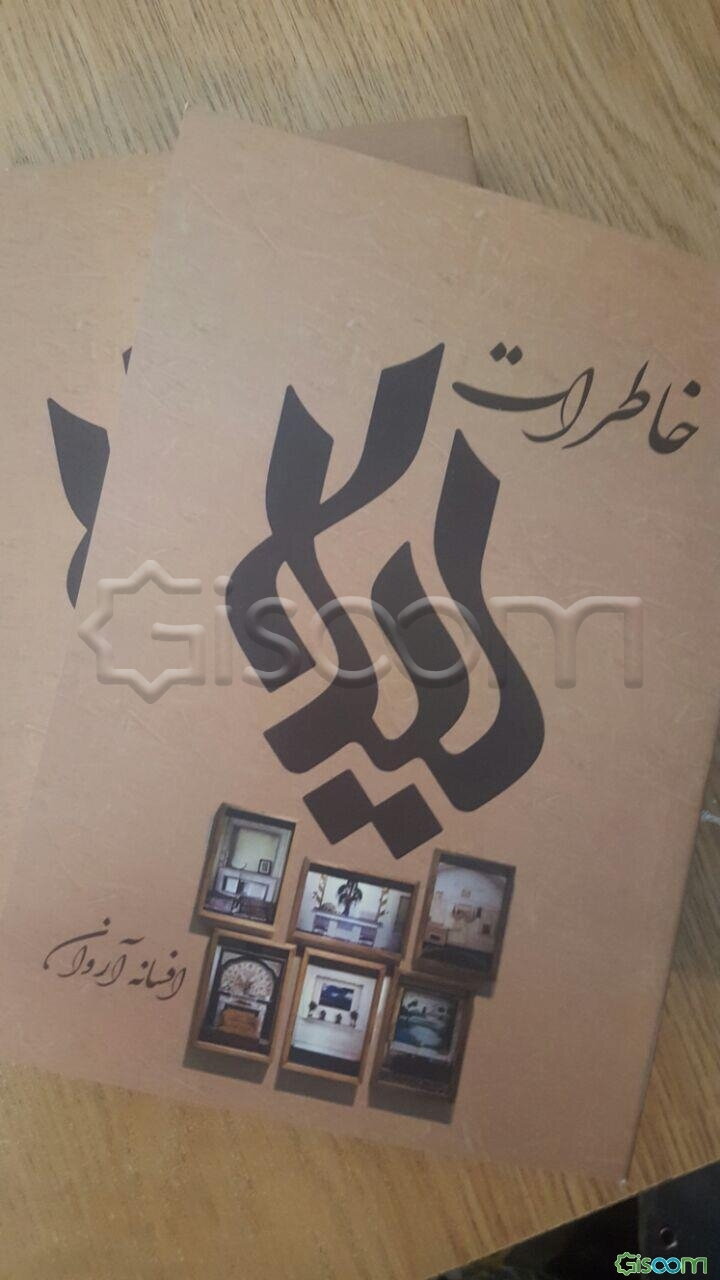 خاطرات لیلا