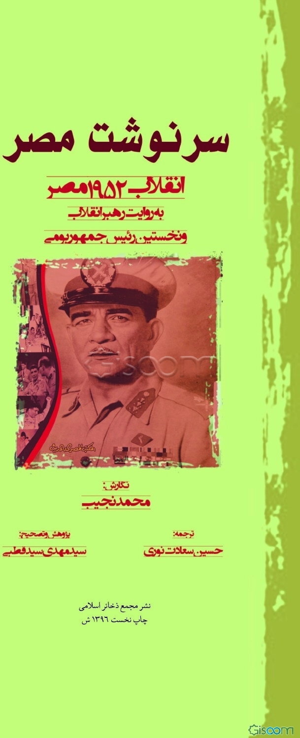 سرنوشت مصر: انقلاب 1952 مصر به روایت رهبر انقلاب و نخستین رییس جمهور بومی
