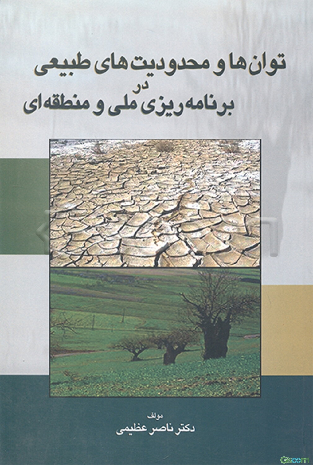 توان‌ها و محدودیت‌های طبیعی در برنامه‌ریزیی ملی و منطقه‌ای