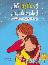 از دخترها گفتن از مادرها شنیدن