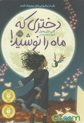 دختری که ماه را نوشید