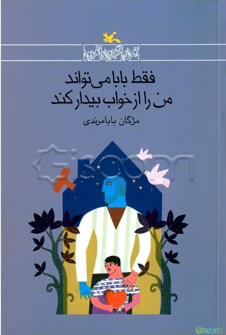 فقط بابا می‌تواند من را از خواب بیدار کند