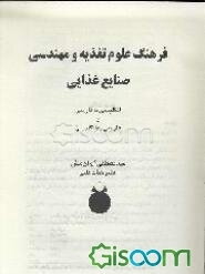 فرهنگ علوم تغذیه و مهندسی صنایع غذایی: انگلیسی به فارسی و فارسی به انگلیسی