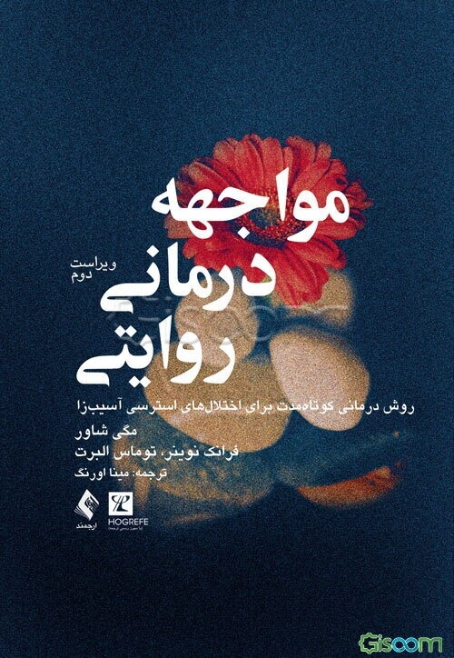 مواجهه‌درمانی روایتی: روش درمانی کوتاه‌مدت برای اختلال‌های استرسی آسیب‌زا