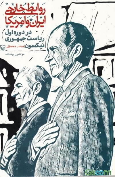 روابط خارجی ایران و امریکا در دوره اول ریاست جمهوری نیکسون (1352 - 1348ش)