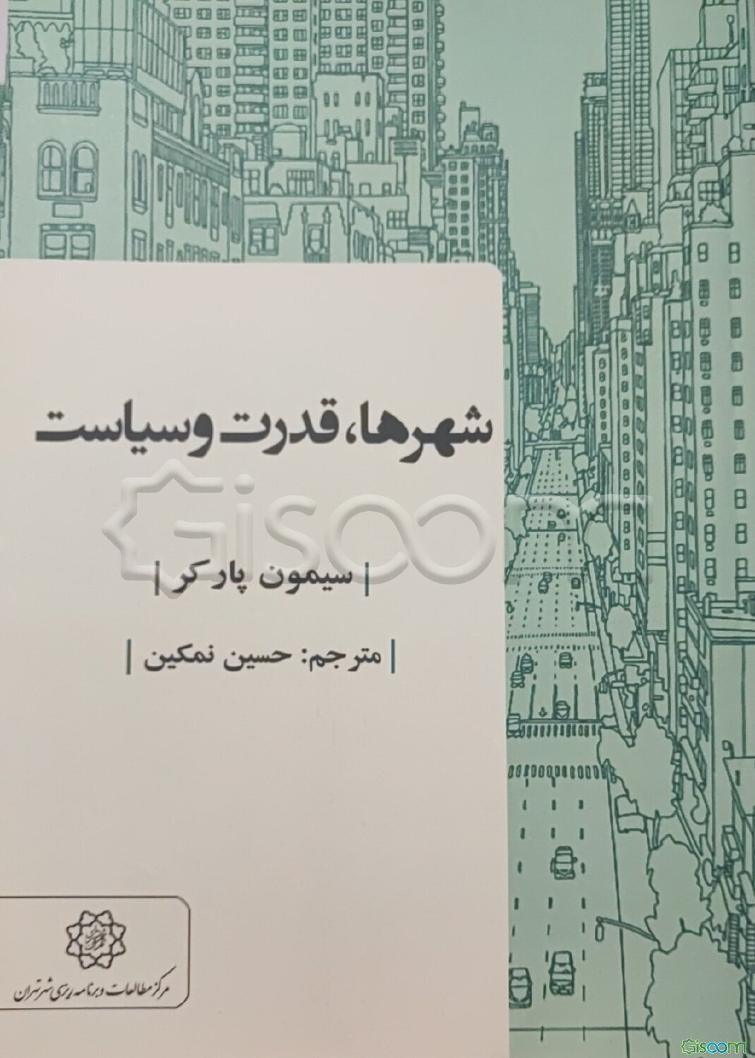 شهرها، قدرت و سیاست