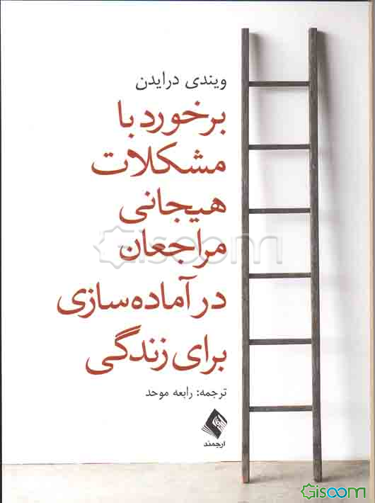 برخورد با مشکلات هیجانی مراجعان در "آماده‌سازی برای زندگی" رویکرد درمان رفتاری، شناختی و منطقی هیجانی