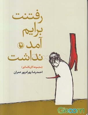 رفتنت برایم آمد نداشت (مجموعه کاریکلماتور)