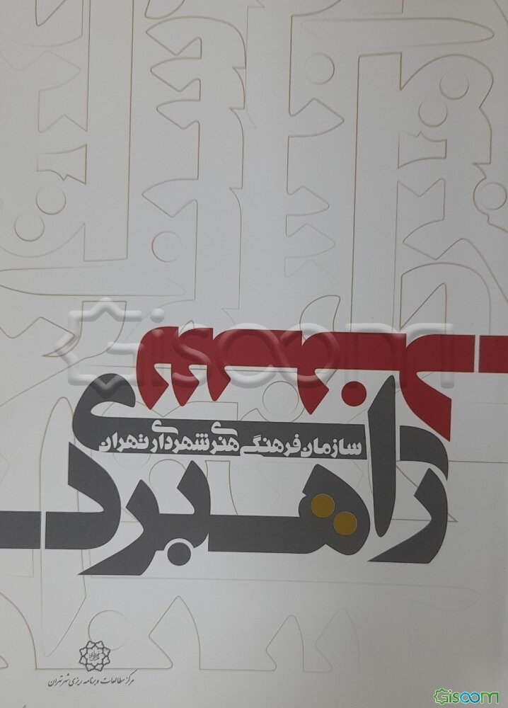 سند راهبردی سازمان فرهنگی هنری شهرداری تهران