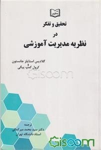 تحقیق و تفکر در نظریه مدیریت آموزشی