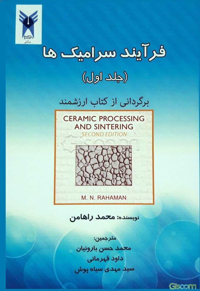 فرآیند سرامیک‌ها (جلد 1)