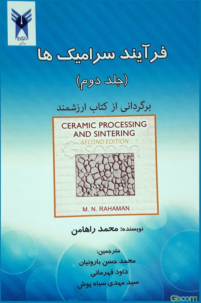 فرآیند سرامیک‌ها (جلد 2)