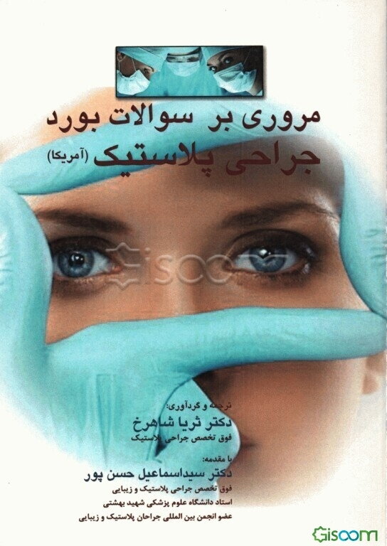مروری بر سوالات بورد جراحی پلاستیک (آمریکا)