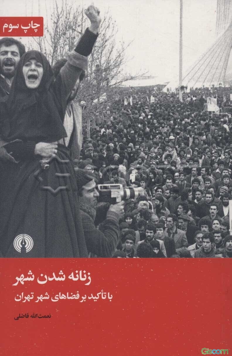 زنانه شدن شهر: با تاکید بر فضاهای شهر تهران