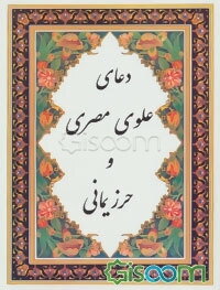 دعای علوی مصری،‌ حرز یمانی