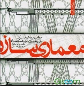 معماری سازه: مفاهیم پایه‌ای مشترک برای معماران و مهندسان سازه