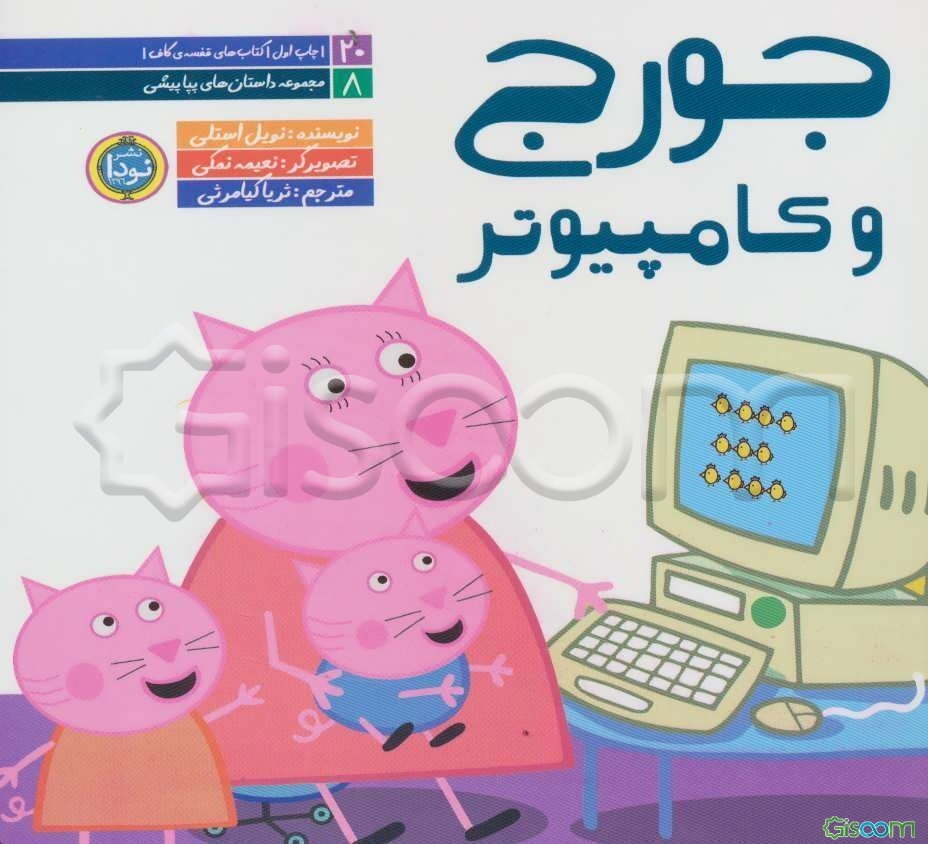 جورج و کامپیوتر