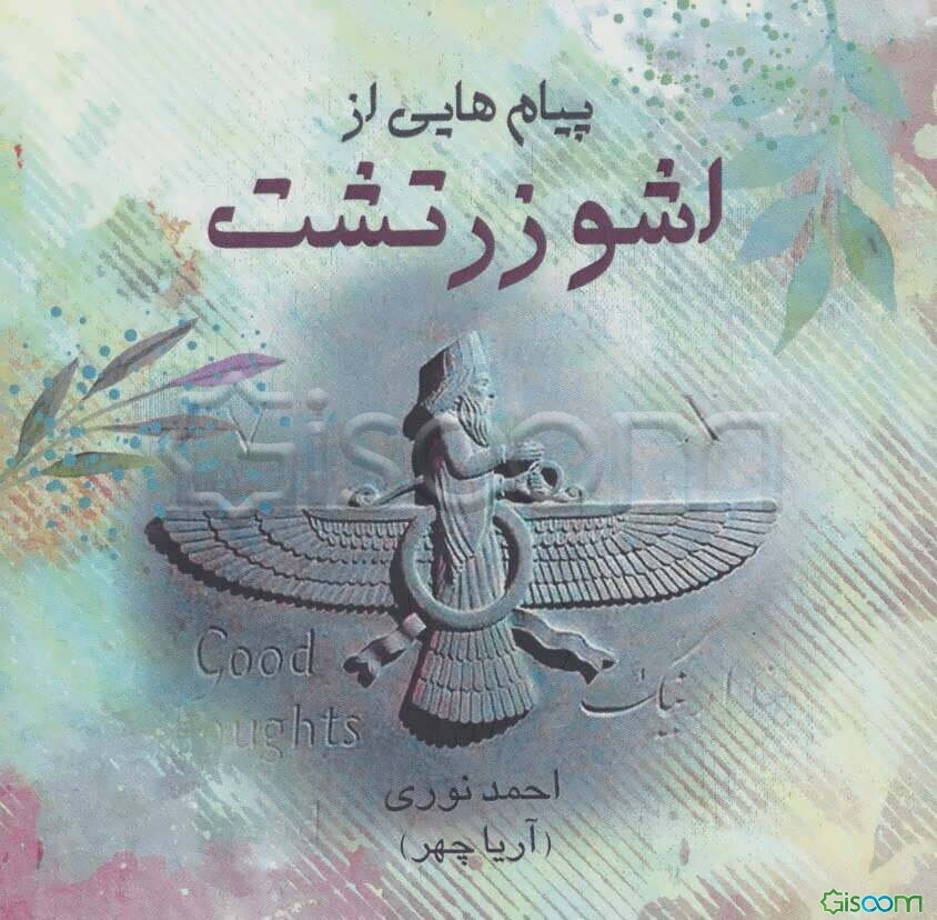 پیام‌هایی از اشو زدتشت