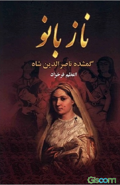 نازبانو: گمشده‌ی ناصرالدین شاه