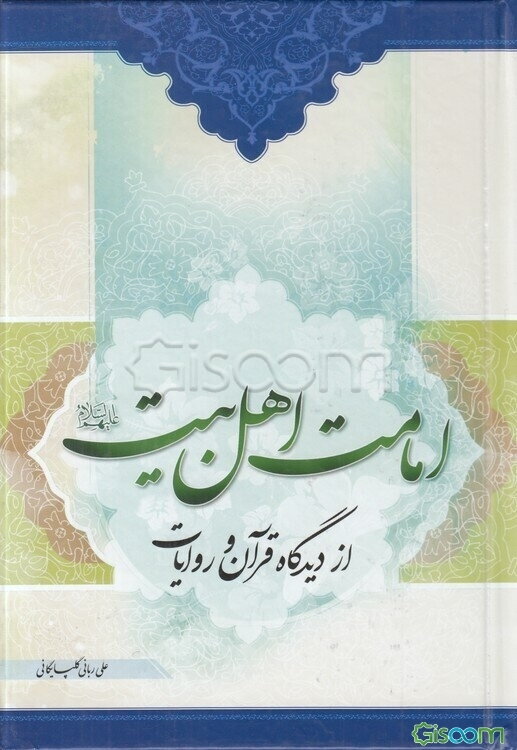 امامت اهل بیت (ع) از دیدگاه قرآن و روایات