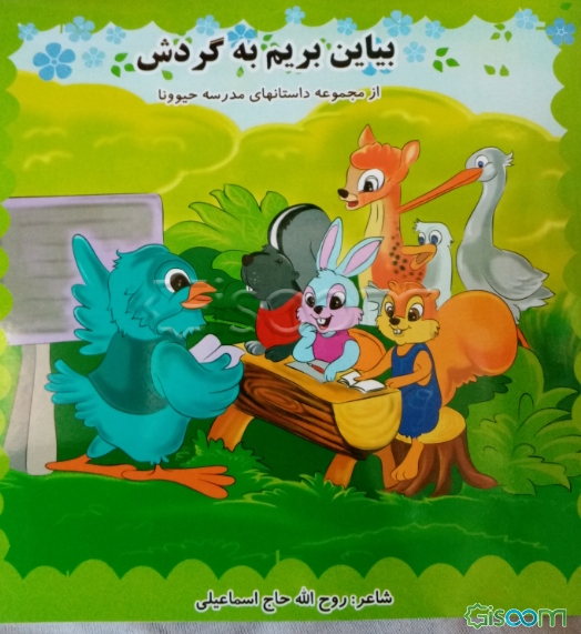 بیاین بریم به گردش