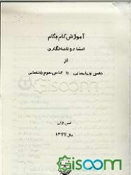 آموزش گام به گام انشاء و نامه‌نگاری از کلاس اول ابتدایی تا کلاس سوم راهنمایی