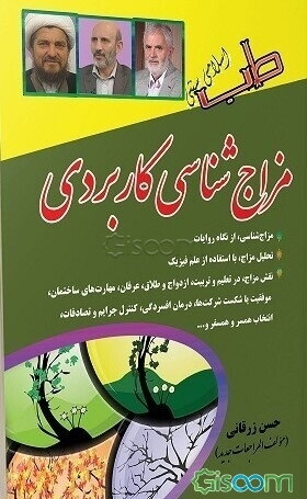 مزاج‌شناسی کاربردی