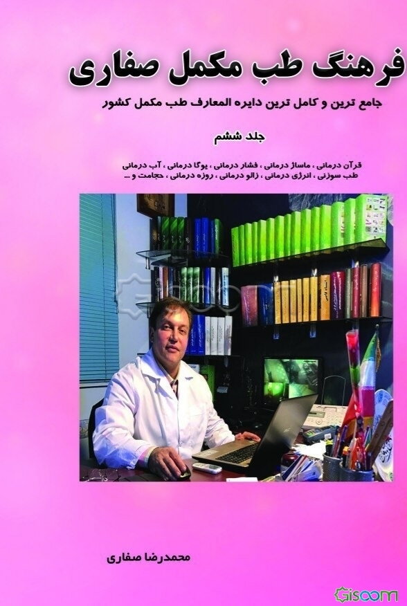 فرهنگ طب مکمل صفاری جلد ششم