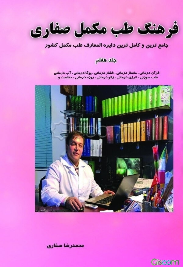 فرهنگ طب مکمل صفاری جلد هفتم