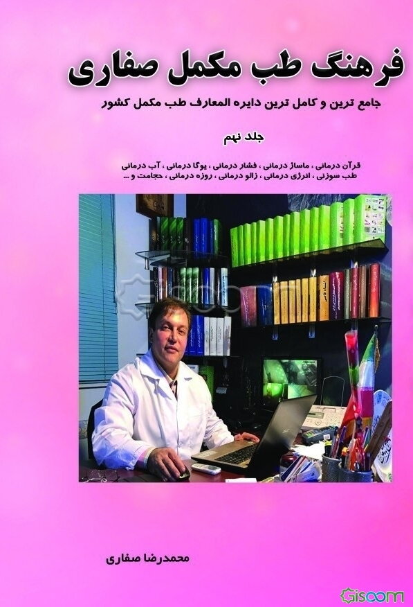 فرهنگ طب مکمل صفاری جلد نهم