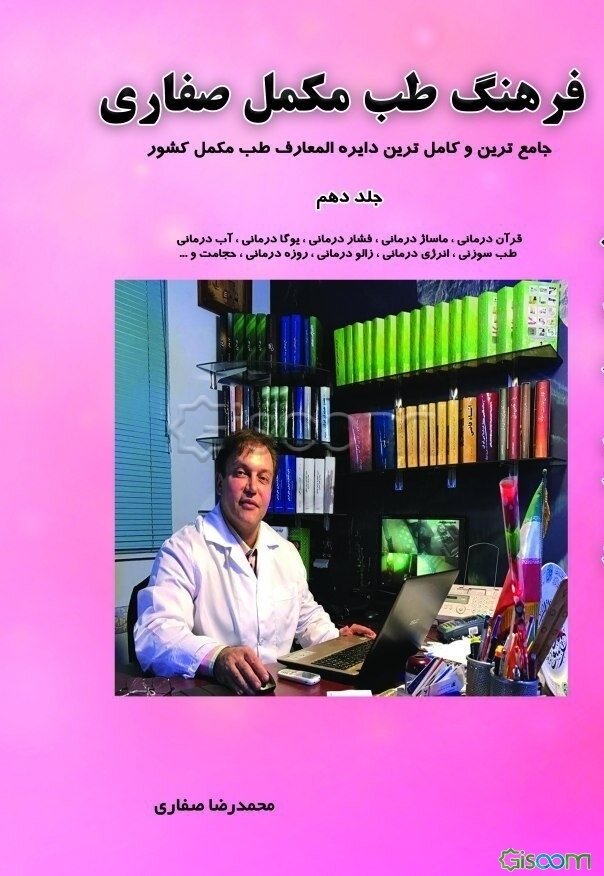 فرهنگ طب مکمل صفاری جلد دهم