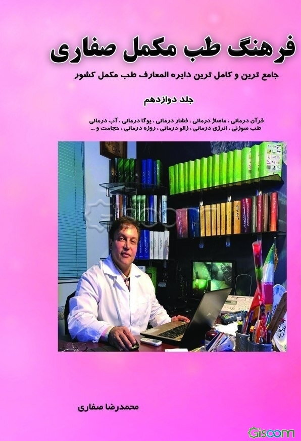 فرهنگ طب مکمل صفاری جلد دوازدهم