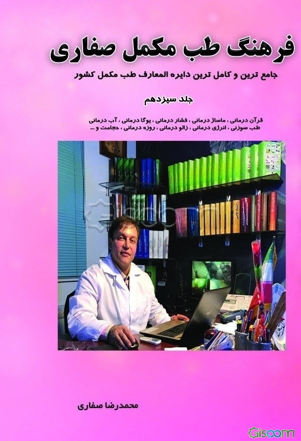 فرهنگ طب مکمل صفاری جلد سیزدهم