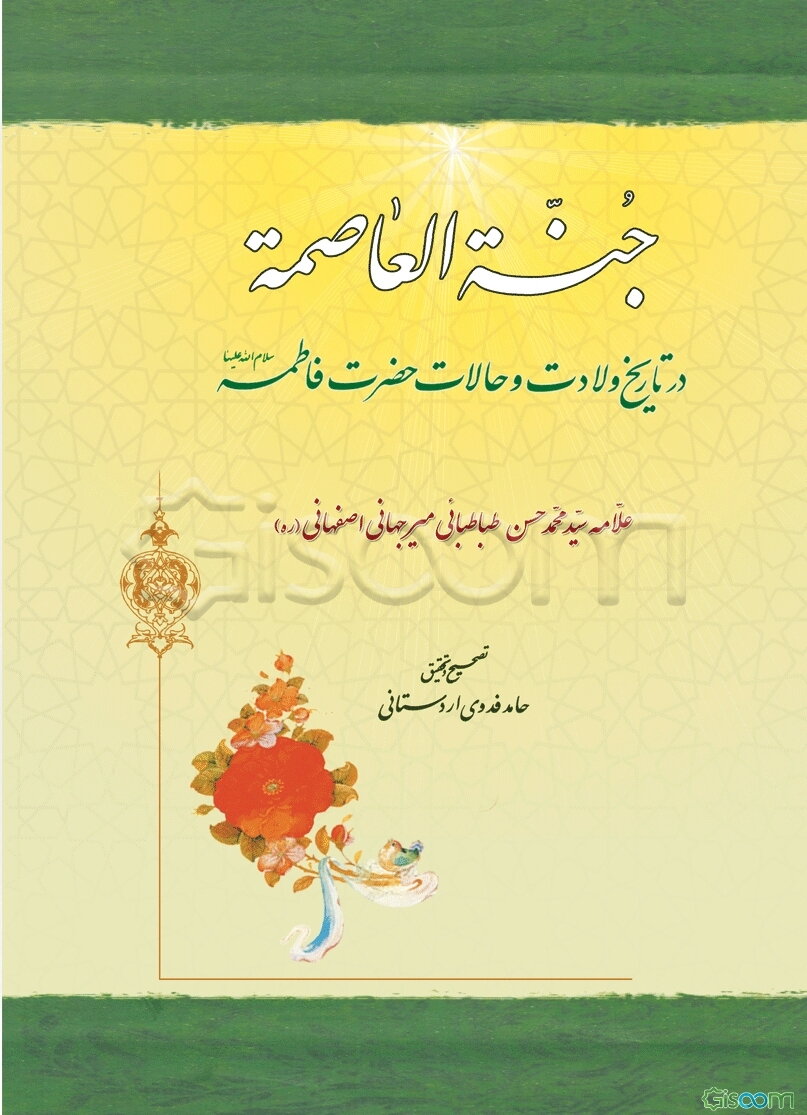 جنة العاصمه در تاریخ ولادت و حالات حضرت فاطمه (س)