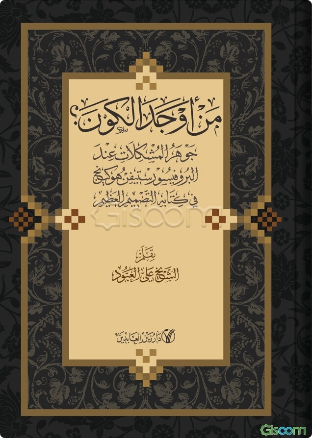 من اوجد الکون؟ جوهر المشکلات عند البروفیسور ستیفن هوکینج فی کتابه التصمیم العظیم