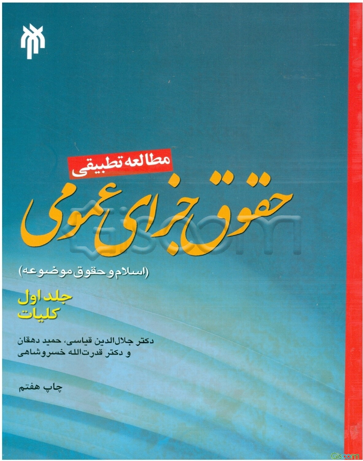 مطالعه تطبیقی حقوق جزای عمومی اسلام و حقوق موضوعه: کلیات (جلد 1)