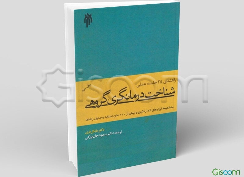 راهنمای 25 جلسه عملی شناخت‌درمان‌گری گروهی به ضمیمه ابزارهای اندازه‌گیری و بیش از 200 متن اسلاید و جدول راهنما
