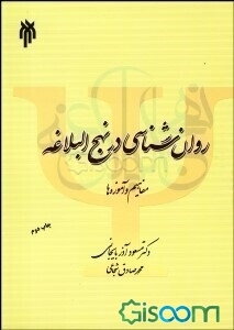 روان‌شناسی در نهج‌البلاغه (مفاهیم و آموزه‌ها)