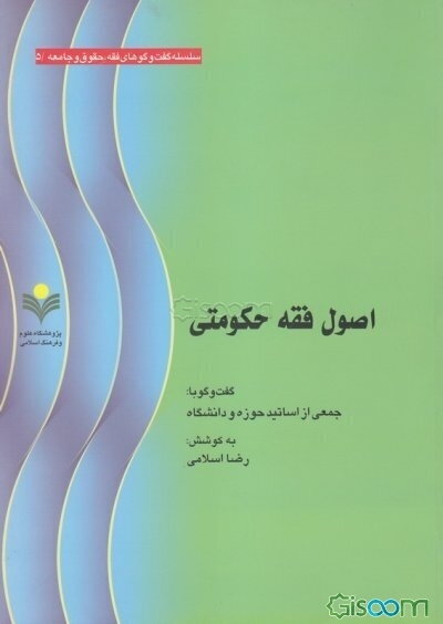 اصول فقه حکومتی: گفت‌وگو با جمعی از اساتید حوزه و دانشگاه