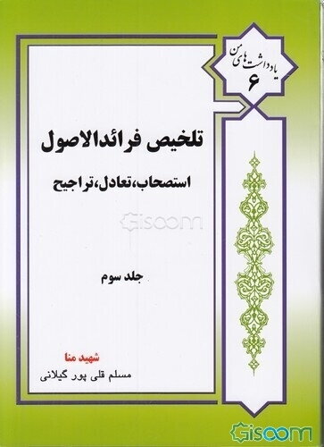 تلخیص فرائد الاصول شیخ انصاری: استصحاب، تعادل و تراجیح (جلد 3)