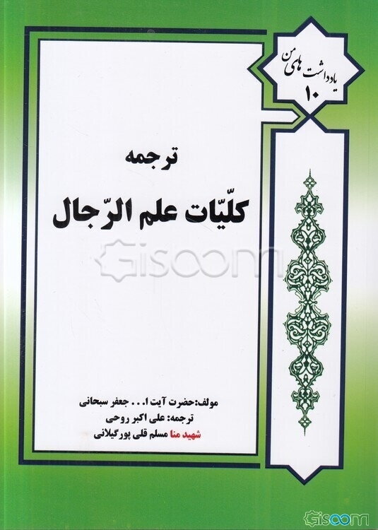 کلیات علم رجال
